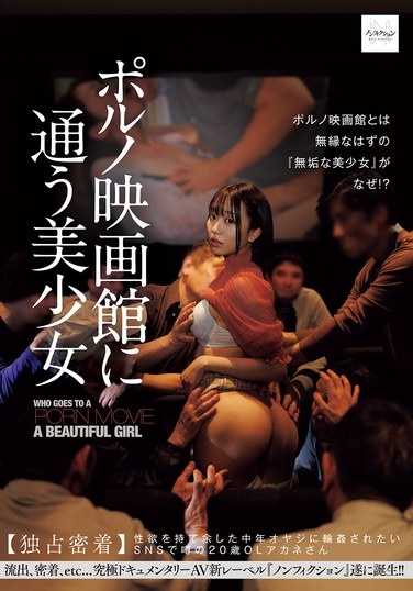 ポルノ映画館に通う美少女 【独占密着】性欲を持て余した中年オヤジに輪●されたいSNSで噂の20歳OLアカネさん - Poster