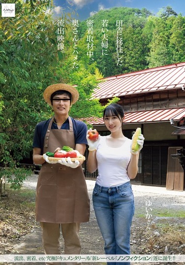田舎に移住した若い夫婦に密着取材中、奥さんとハメた流出映像。 - Poster
