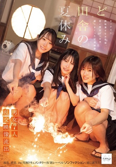 ど田舎の夏休み 男女7人乱交映像流出。 - Poster