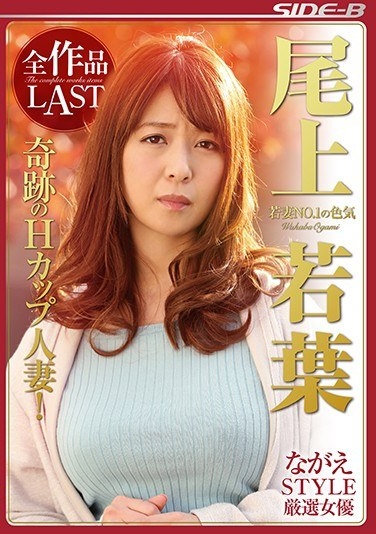 NAGASE STYLE Carefully Selected Actress Young Woman NO.1 's Sex Appeal YOKOUJOYAMA All Works LAST - Poster