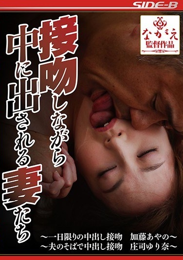 Wives Who Are Put Inside While Kissing Ayano Kato Yurina Shoji - Poster