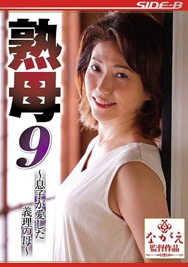 Mature Mother 9-Mother-in-law Loved By My Son-Tsubaki Amano - Poster