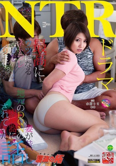 ネトラレーゼ 妻が昔地元のDQNの肉便器にされていた話し 水樹りさ - Poster