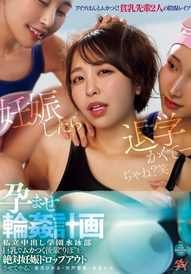 I'm Going To Get That Annoying Big-breasted Underclassman 'Riho' Pregnant And Make Her Drop Out. Private Cumshot Academy Swimming Club Pregnancy Ring Plan Shishido Riho Yura Kana Minazuki Hikaru - Poster