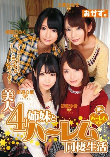 Beauty 4 Sisters And Harlem Cohabitation Life Saki Hatsumi Otoha Nanase Abe 乃Miku Love 須心 Nitrous - Poster