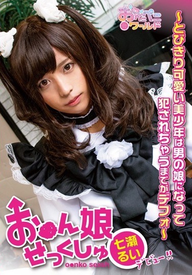 お●ん娘せっくしゅ ～とびきり可愛い美少年は男の娘になって犯されちゃうまでがデフォ～ 七瀬るい - Poster