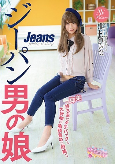 The AV Debut Of The Jeans Man's Daughter The Owner Of The Beautiful Legs Is In Agony For Tachibak And His Favorite Glans Blame! ! Kitamura Reona - Poster