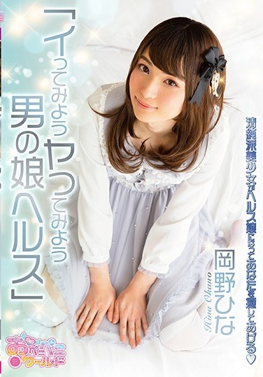 Let's Try It Let's Try It Man's Daughter Health An Innocent Girl Will Become A Health Lady And Heal You Hina Okano - Poster