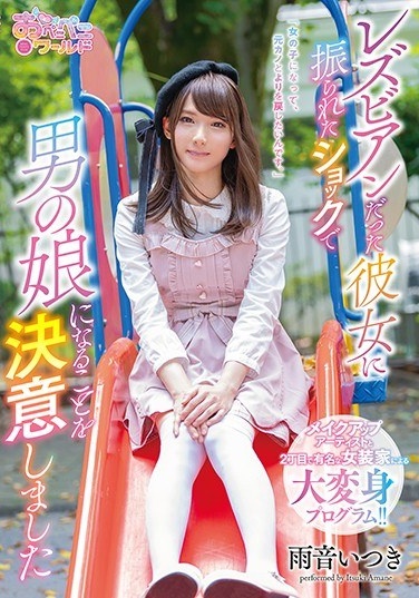 I Was Shocked By Her Who Was A Lesbian And Decided To Become A Man's Daughter Itsuki Ame - Poster