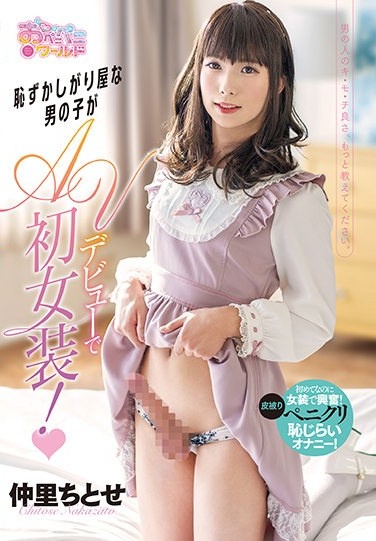 A Shy Boy Makes His AV Debut And Dresses As A Woman For The First Time! Chitose Nakazato - Poster