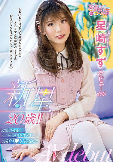 Nova 20 Years Old! !! Ochi ○ The Daughter Of A Man Who Loves To Put Chin In Anal ♂ Hoshizaki Suzu Debut ☆ 彡 - Poster