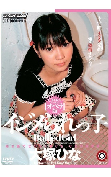 イジメられっ子 大塚ひな - Poster