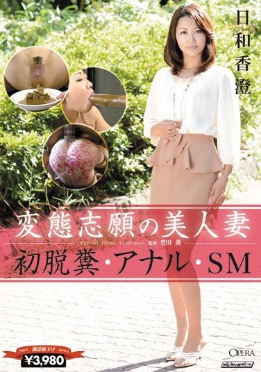 Kasumi Weather Anal · SM Defecation Beautiful Wife Of The Applicant's First Transformation - Poster