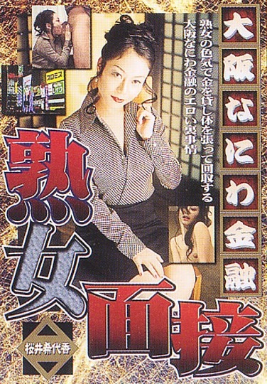大阪なにわ金融 熟女面接 桜井希代香 - Poster