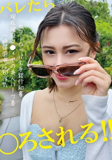 Former Secretary At A Major European Bank, Now A Beautiful Half-Japanese Wife, Cheats For The First Time While Back In Japan - Poster