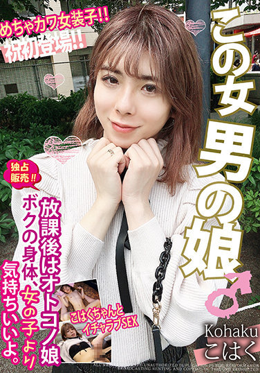 After School, I'm A Boy Girl My Body Feels Better Than A Girl's. Very Cute Transvestite! ! Kohaku-chan And Icharabu SEX - Poster