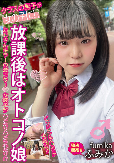 After School, The Otokono Daughter Uncle Killer's Super Cute J ○ Transvestite Is Fucked And Fucked! ? - Poster