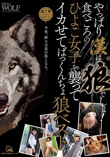 After All Han Is A Wolf! Attacking A Chick Girl Who Eats And Makes It Squid Pakkuncho Wolf Best - Poster