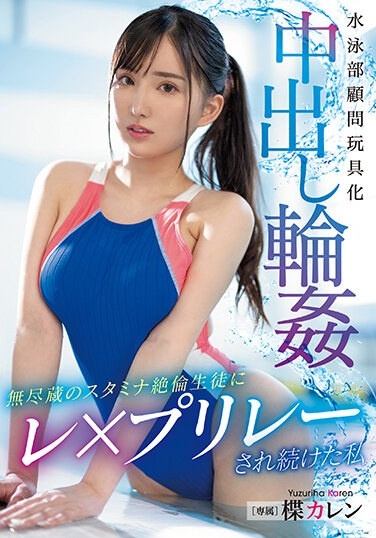 Swimming Club Advisor Toy Creampie Ring Karen Yuzuriha, Who Keeps Getting Raped By A Student With Inexhaustible Stamina - Poster