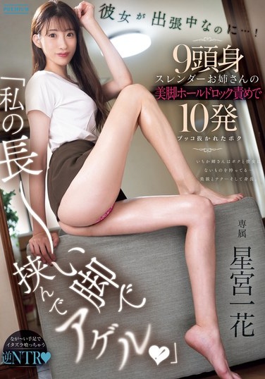 "I'll Squeeze You Between My Long Legs!" My Girlfriend Is Away On A Business Trip...! A 9-head-tall Slender Lady Holds And Locks You With Her Beautiful Legs, And I Cum 10 Times. Ichika Hoshimiya - Poster