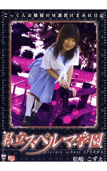 Kozue Matsushima Cum Private School - Poster