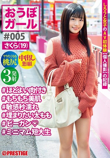 Obo Girl # 005 #Sakura (19) #Moderately Fleshed #Mochimochi Beautiful Skin #Sensitive Seconds Wet #Thighs You Want To Fill #Vegan #Minimum Junior College Student - Poster