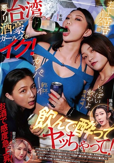 Taiwanese Alcoholic Girls With Bad Mood Come! Drink, Get Drunk, And Have Fun! - Poster