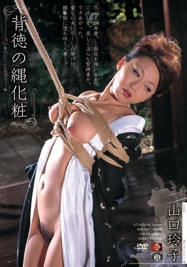 背徳の縄化粧 山口玲子 - Poster