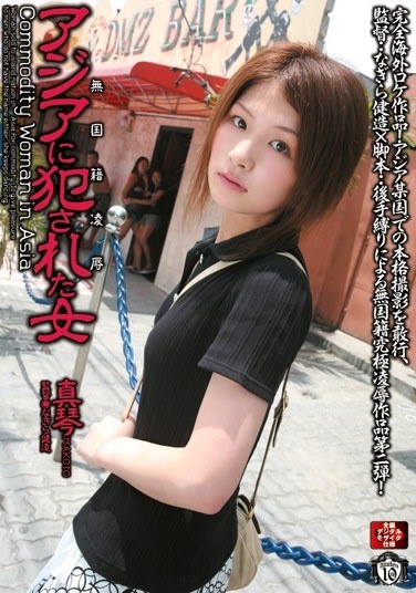 無国籍凌辱 アジアに犯された女 真琴 - Poster
