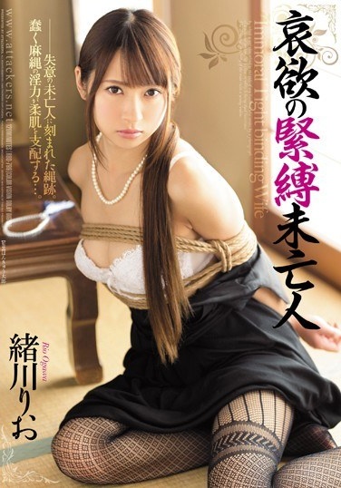 哀欲の緊縛未亡人 緒川りお - Poster