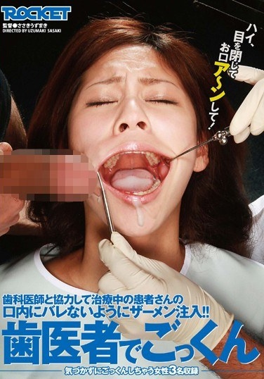 歯医者でごっくん - Poster