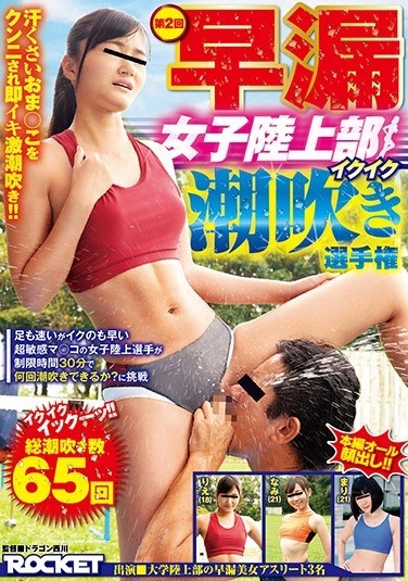 2nd Premature Ejaculation Women's Track And Field Ikuiku Squirting Championship - Poster