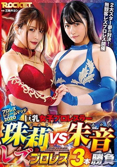 Big Tits Women's Pro Wrestler Juri VS Akane Lesbian Pro Wrestling 3 Matches - Poster