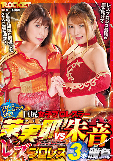 Big Butt Women's Professional Wrestler Maya Maya VS Akane Lesbian Wrestling 3 Matches - Poster