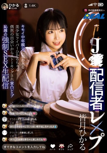 J●Streamer Rape: Beautiful Girl Streamer Hikaru-chan Targeted By Creepy Middle-aged Man. After A Chance Encounter, She Is Stalked And Raped At Home. Humiliating Forced Sex Live Broadcast. Hikaru Minazuki - Poster