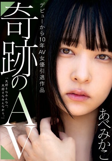 10 Years Since Debut AV Actress Retirement Work Miracle AV Mikako Abe - Poster