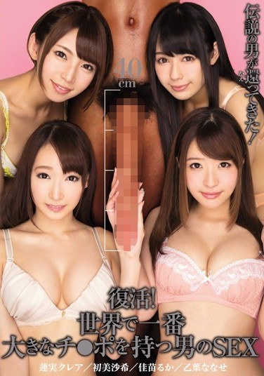 復活！世界で一番大きなチ○ポを持つ男のSEX - Poster