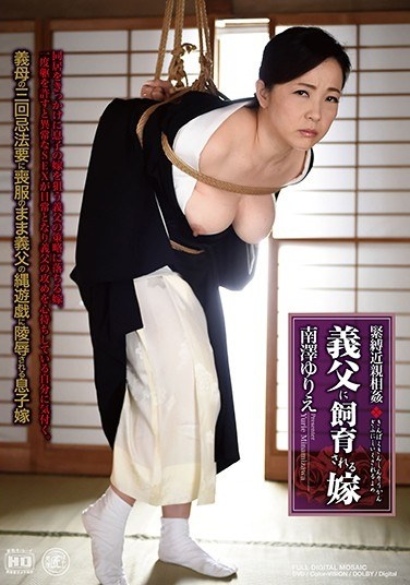緊縛近親相姦 義父に飼育される嫁 南澤ゆりえ - Poster