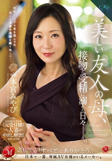 MONROE Exclusive (former Receptionist) Married Woman Creampied! ! A Beautiful Friend's Mother, Days Drowning In Kisses And Fertilization. Motomiya Miyabi - Poster