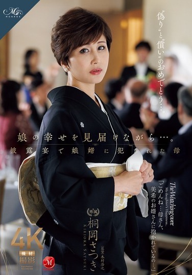 娘の幸せを見届けながら…。披露宴で娘婿に犯●れた母 桐岡さつき - Poster
