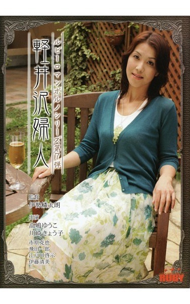 軽井沢婦人 - Poster