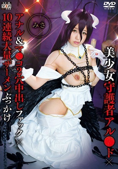 Bishoujo Guardian Al - De X Anal & M - ● Co 2 Hole Creampie Fuck × 10 Continuous Massive Semen Bukkake Misasa 涼 海 み さ - Poster