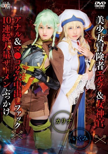 Bishoujo Adventurer Elf & Goddess Officer X Anal & M * ● 2 Cum Inside Cum Inside Fuck × 10 Continuous Massive Cumshot Cumina & Pussy - Poster