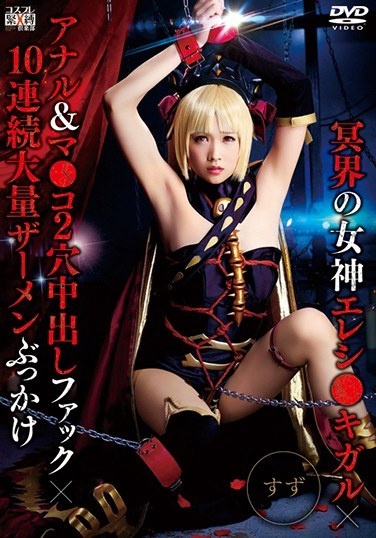 Goddess Eresi Of The Underworld ● Kigal × Anal & Ma ● Fuck 2 Hole Creampie × 10 Continuous Large Semen Bukkake Tin - Poster