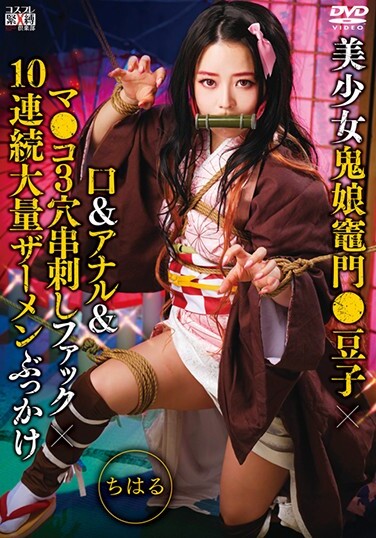 Beautiful Girl Demon Girl Kamon ● Mameko × Mouth & Anal & Ma ● Ko 3 Hole Skewers Fuck × 10 Continuous Massive Semen Bukkake Chiharu - Poster