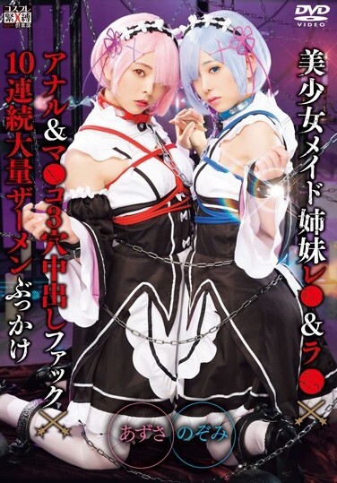 Beautiful Girl Maid Sisters Les ● & La ● × Anal & Ma ● Co 3 Hole Creampie Fuck × 10 Continuous Massive Semen Bukkake Nozomi & Azusa - Poster