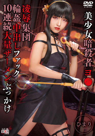 Beautiful Girl Assassin Yo X Ryo Group Circle Creampie Fuck X 10 Consecutive Large Amounts Of Semen Bukkake Himari - Poster