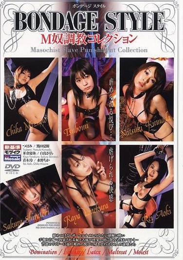 BONDAGE STYLE M奴調教コレクション - Poster