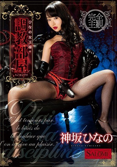 ひなの女王様の調教部屋 神坂ひなの - Poster