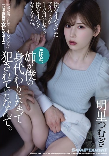 僕をイジメてたアイツらが1カ月前から僕をイジメなくなった。だけど、姉が僕の身代わりになって犯●れていたなんて。 明里つむぎ - Poster